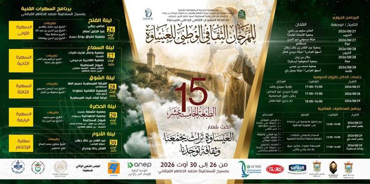 بدء المهرجان الوطني للعيساوة بقسنطينة هذا الأربعاء