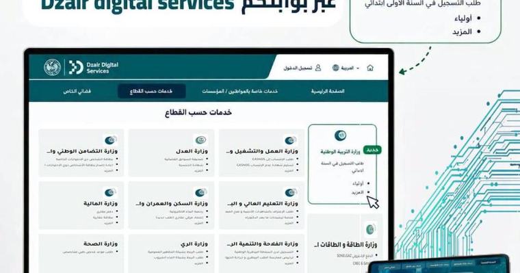 إدراج خدمة "فضاء الأولياء" ضمن البوابة الوطنية للخدمات الرقمية الحكومية