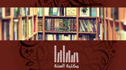 من مكتبة السنة