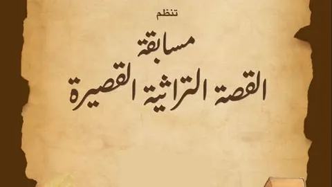 فتح باب المشاركة في المسابقة الوطنية للقصة التراثية